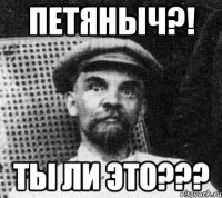 петяныч?! ты ли это???