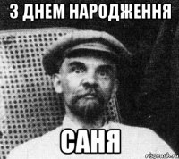 з днем народження саня