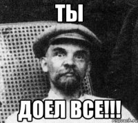 ты доел все!!!