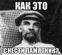 как это снести памятник?