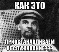 как это приостанавливаем обслуживание???