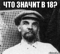 что значит в 18? 