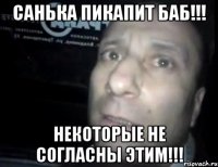 санька пикапит баб!!! некоторые не согласны этим!!!