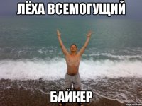 лёха всемогущий байкер