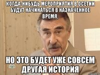 когда-нибудь мероприятия в осетии будут начинаться в назначенное время, но это будет уже совсем другая история