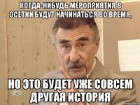 когда-нибудь мероприятия в осетии будут начинаться во время, но это будет уже совсем другая история