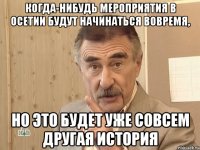 когда-нибудь мероприятия в осетии будут начинаться вовремя, но это будет уже совсем другая история