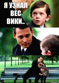 Я узнал вес Вики..