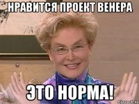 нравится проект венера это норма!