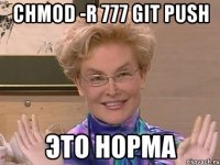 chmod -r 777 git push это норма