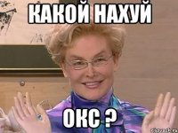 какой нахуй окс ?