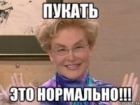 пукать это нормально!!!