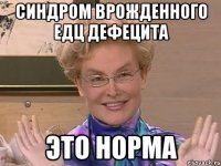 синдром врожденного едц дефецита это норма