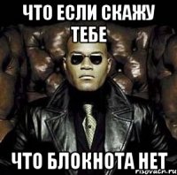 что если скажу тебе что блокнота нет