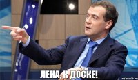 Лена, к доске!