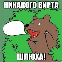 никакого вирта шлюха!