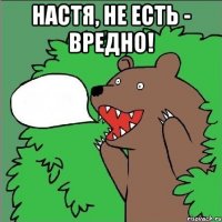 настя, не есть - вредно! 