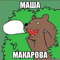 маша макарова