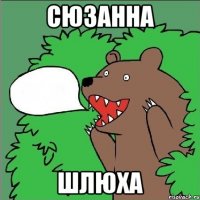 сюзанна шлюха