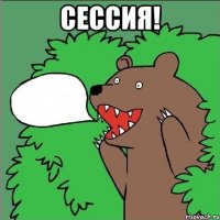 сессия! 