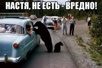 настя, не есть - вредно! 