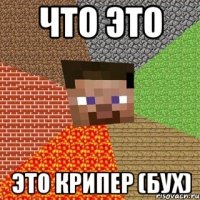 что это это крипер (бух)