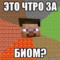 это чтро за биом?