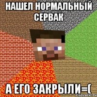 нашел нормальный сервак а его закрыли=(