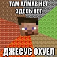 там алмав нет здесь нет джесус охуел