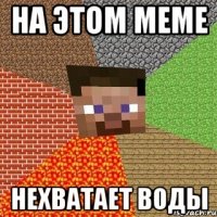 на этом меме нехватает воды