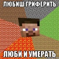 любиш гриферить люби и умерать