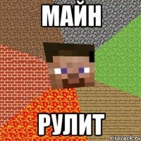 майн рулит