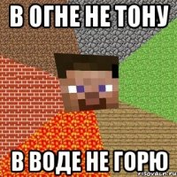 в огне не тону в воде не горю