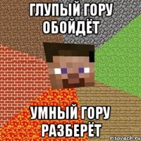 глупый гору обойдёт умный гору разберёт