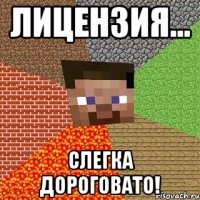 лицензия... слегка дороговато!