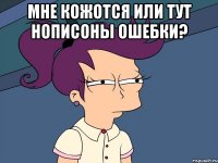 мне кожотся или тут нописоны ошебки? 