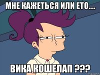 мне кажеться или ето.... вика кошелап ???