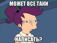 может все таки написать?