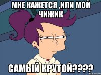 мне кажется ,или мой чижик самый крутой???