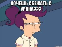 хочешь сбежать с урока??? 