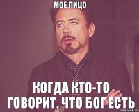 Мое лицо Когда кто-то говорит, что бог есть