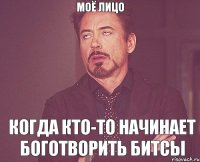 МОЁ ЛИЦО КОГДА КТО-ТО НАЧИНАЕТ БОГОТВОРИТЬ БИТСЫ