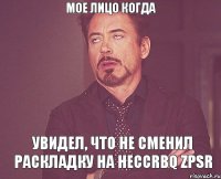 Мое лицо когда увидел, что не сменил раскладку на heccrbq zpsr