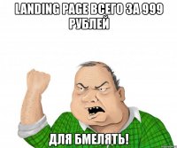 landing page всего за 999 рублей для бмелять!