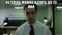 ну теперь можно и спать до 25 мая 