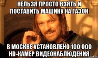 нельзя просто взять и поставить машину на газон в москве установлено 100 000 hd-камер видеонаблюдения