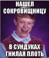 нашел сокровищницу в сундуках гнилая плоть