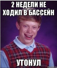 2 недели не ходил в бассейн утонул