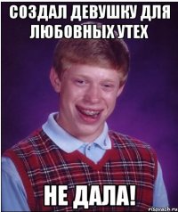 создал девушку для любовных утех не дала!