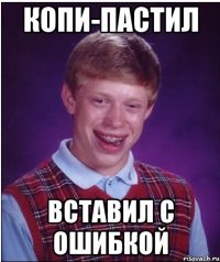 копи-пастил вставил с ошибкой